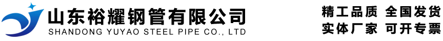 山东裕耀钢管有限公司